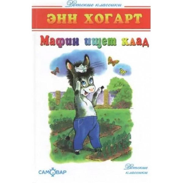 Мафін шукає скарб (російською мовою)