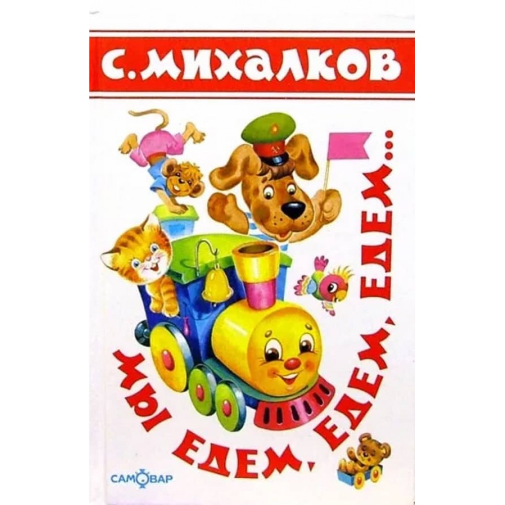 Ми їдемо, їдемо, їдемо... (російською мовою)