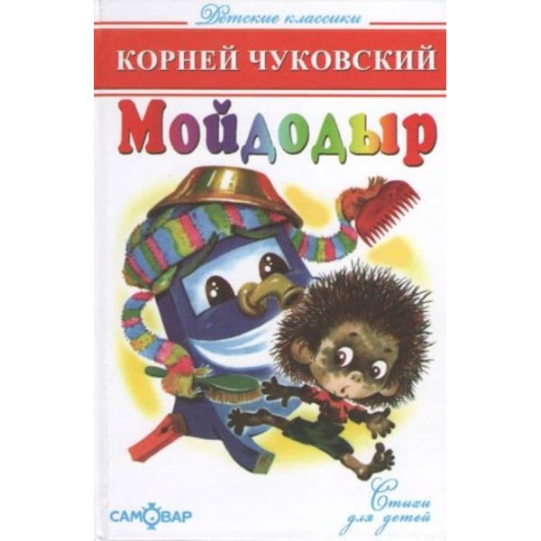 Мойдодир (російською мовою)