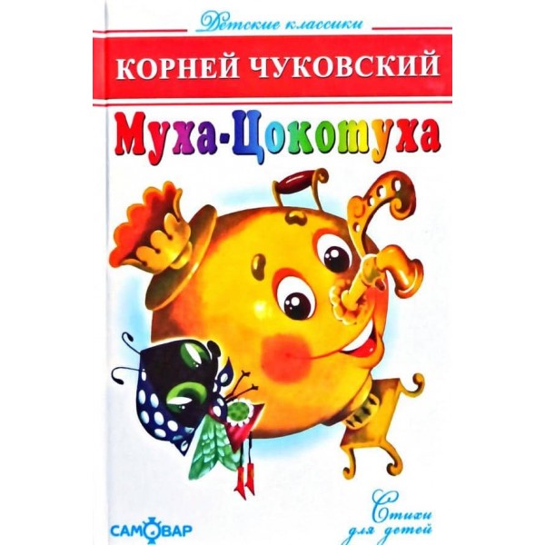 Муха-цокотуха (російською мовою)