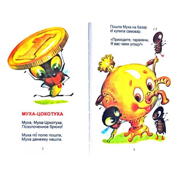 Муха-цокотуха (російською мовою)