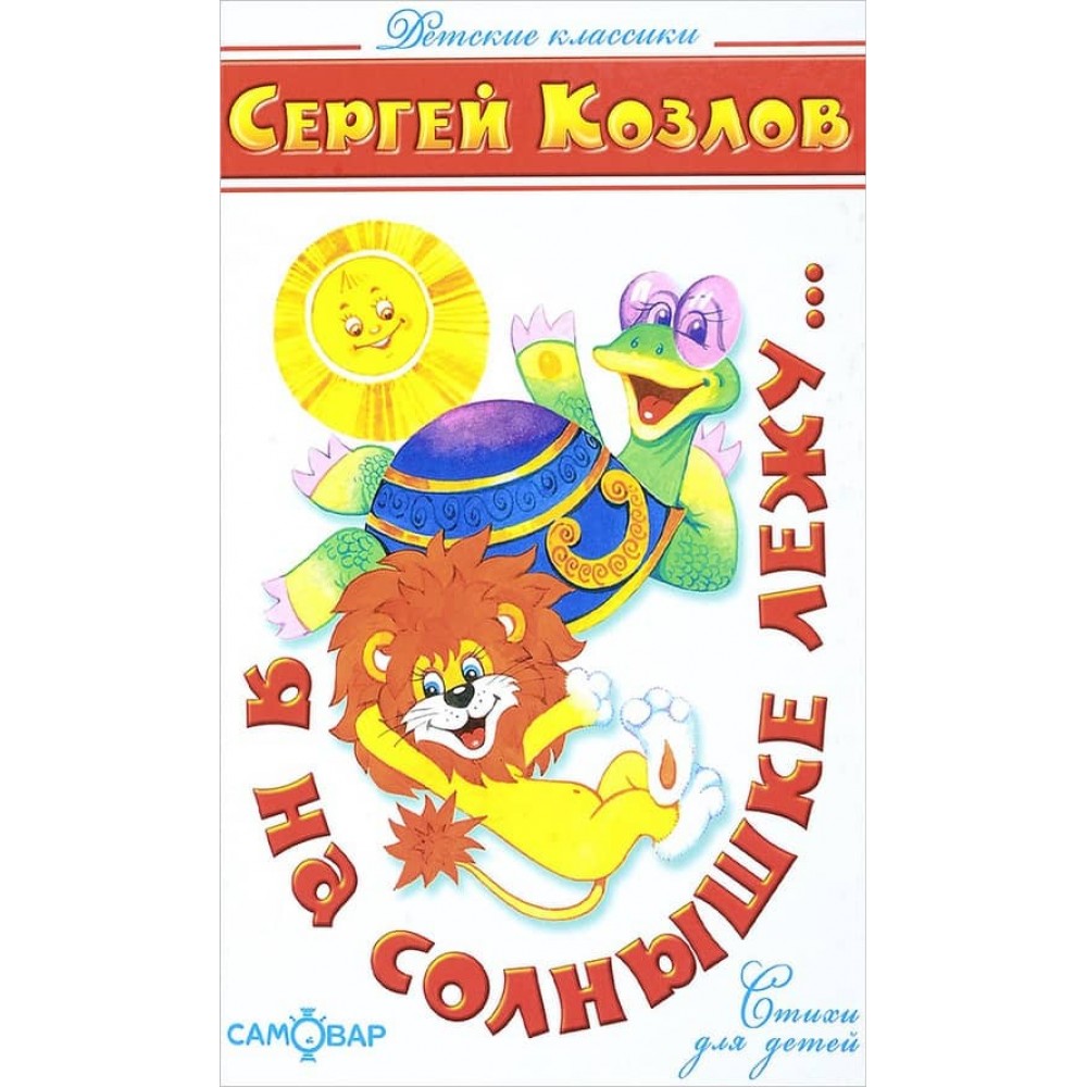 Я на сонечку лежу... (російською мовою)