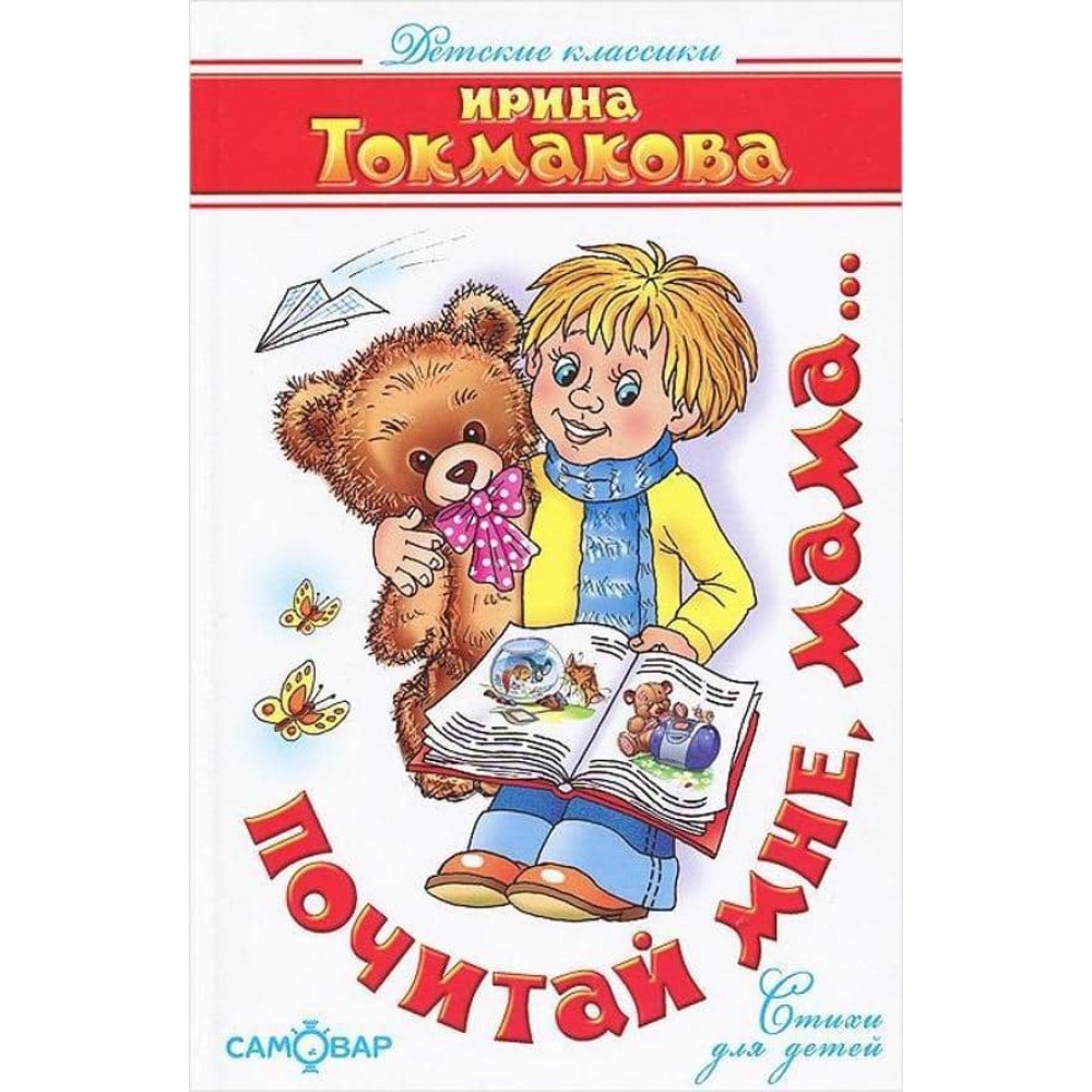 Почитай мені, мамо... (російською мовою)