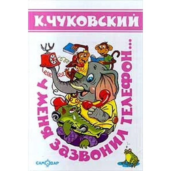 У мене задзвонив телефон (російською мовою)