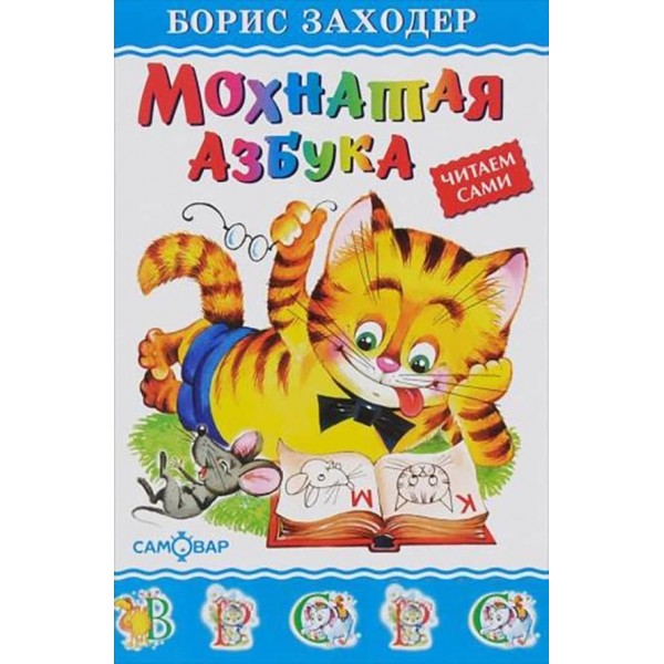 Волохата абетка (російською мовою)