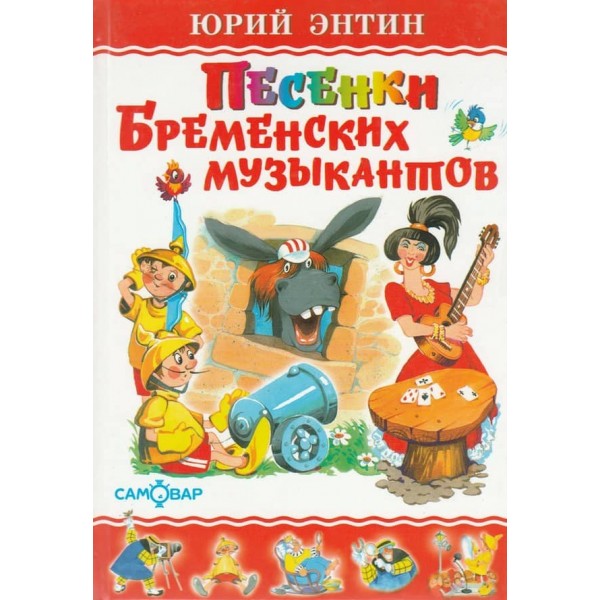 Пісеньки Бременських музикантів (російською мовою)
