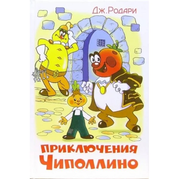 Пригоди Чиполіно (російською мовою)