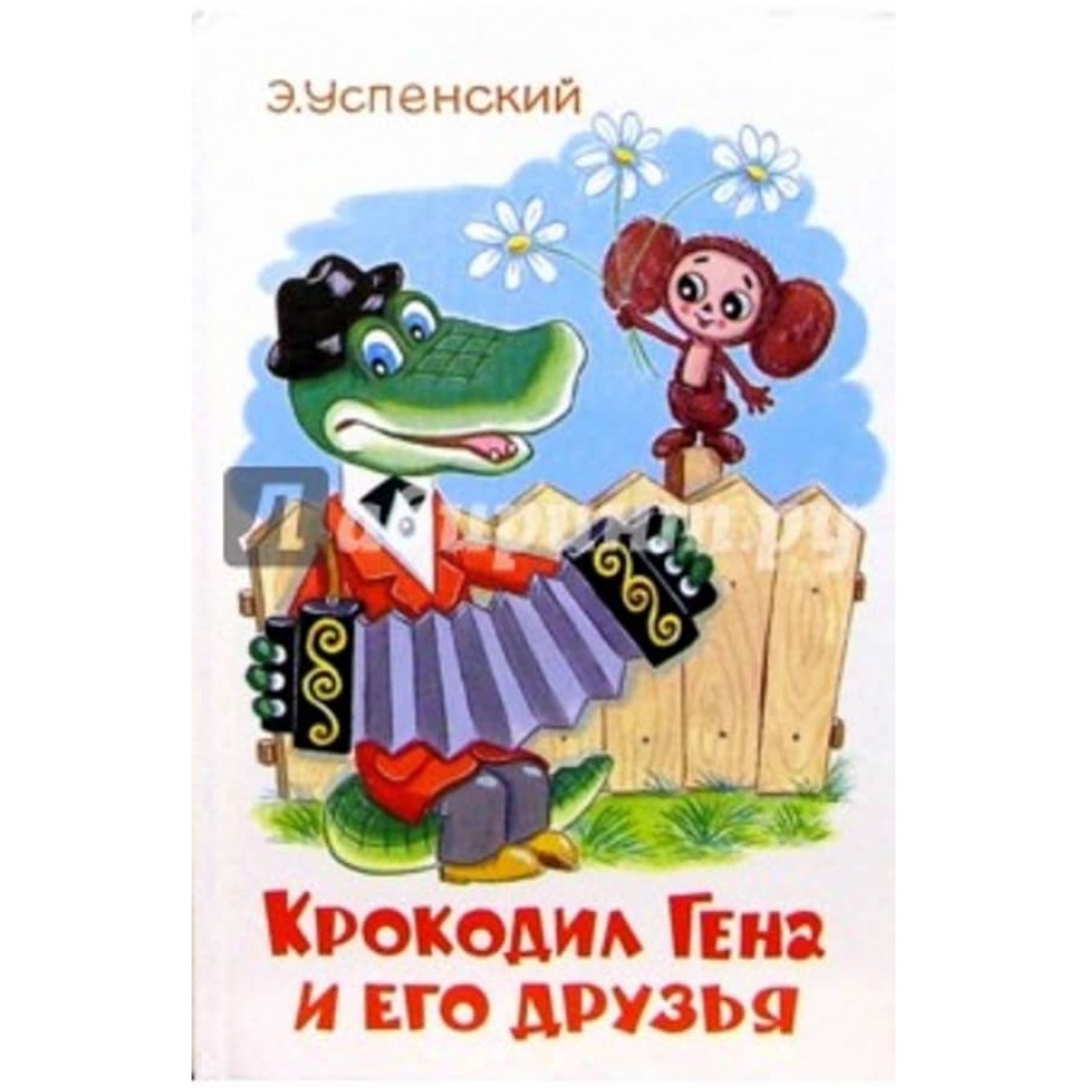 Крокодил Гена і його друзі (російською мовою)