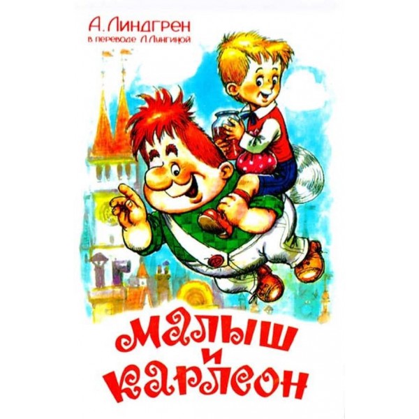 Малюк і Карлсон (російською мовою)