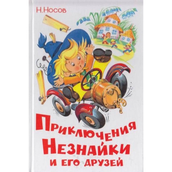 Пригоди Незнайка і його друзів (російською мовою)