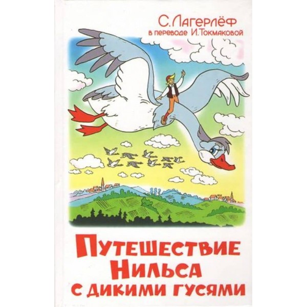 Подорож Нільса з дикими гусьми (російською мовою)