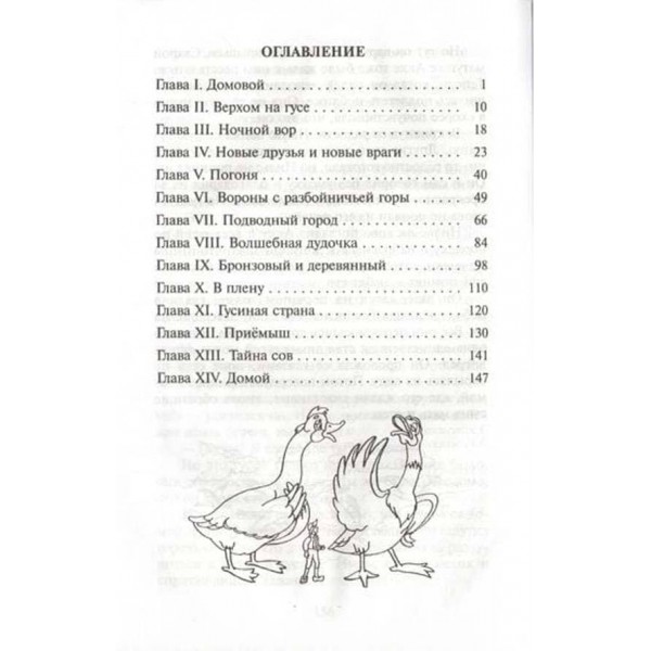 Подорож Нільса з дикими гусьми (російською мовою)