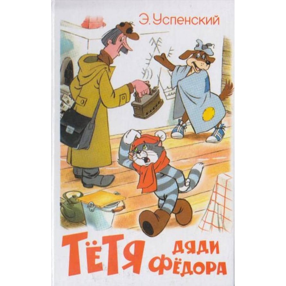 Тітка дядька Федора (російською мовою)