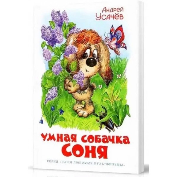 Розумна собачка Соня (російською мовою)