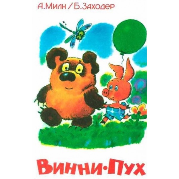 Вінні-Пух (російською мовою)