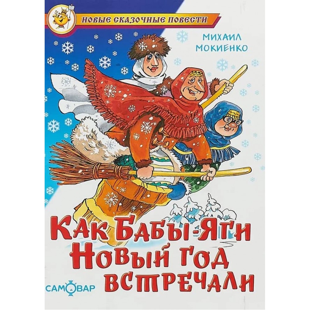 Як Баби-Яги Новий рік зустрічали (російською мовою)