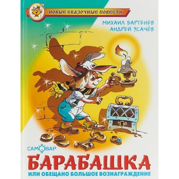 Барабашка, або Обіцяно велику винагороду (російською мовою)