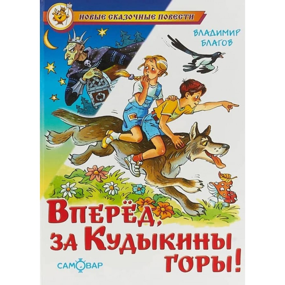 Уперед за Кудикині гори! (російською мовою)