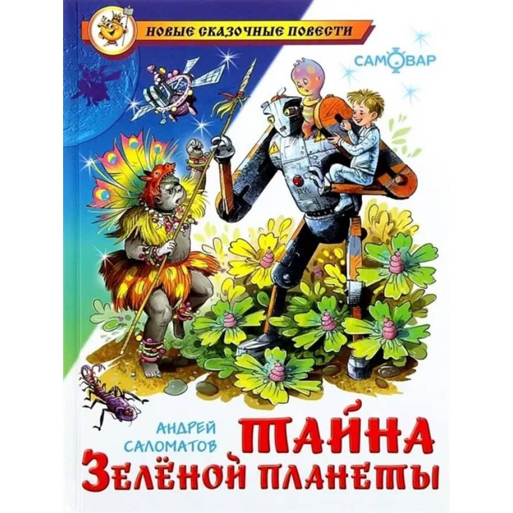 Таємниця Зеленої планети (російською мовою)