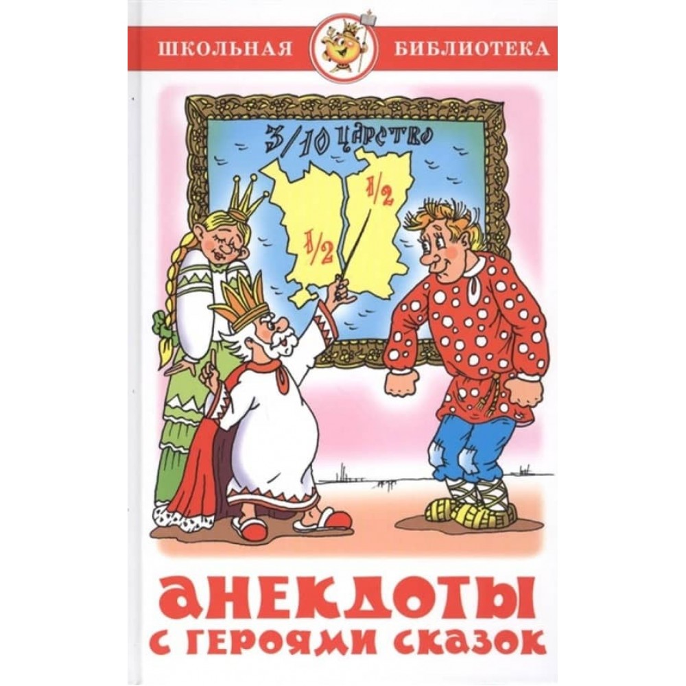 Анекдоти з героями казок (російською мовою)