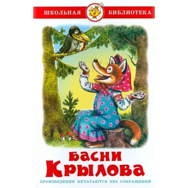 Байки Крилова (російською мовою)