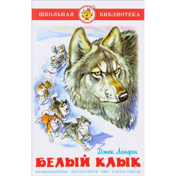 Біле ікло (російською мовою)