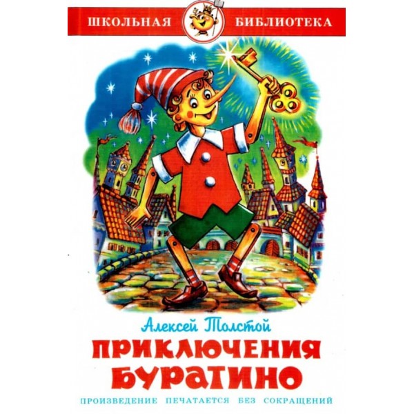 Пригоди Буратіно (російською мовою)