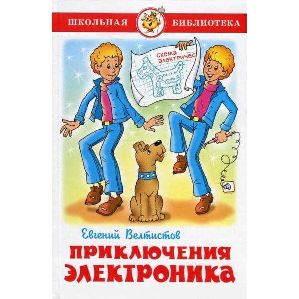 Пригоди Електроніка (російською мовою)