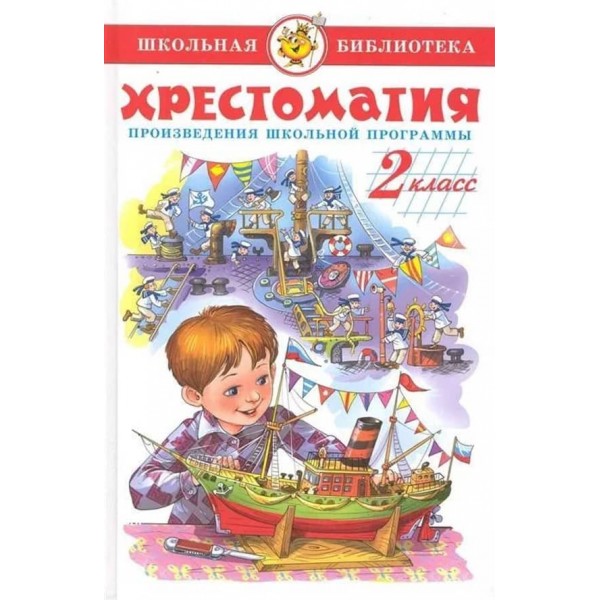 Хрестоматія. 2 клас (російською мовою)