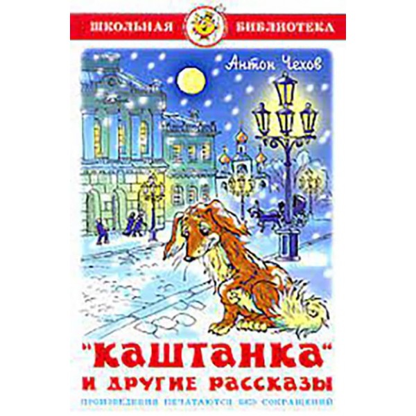 Каштанка та інші оповідання (російською мовою)