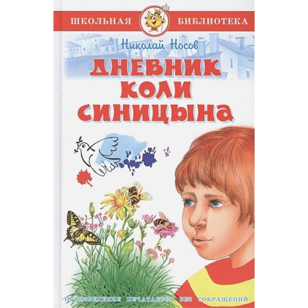 Щоденник Колі Синіцина (російською мовою)