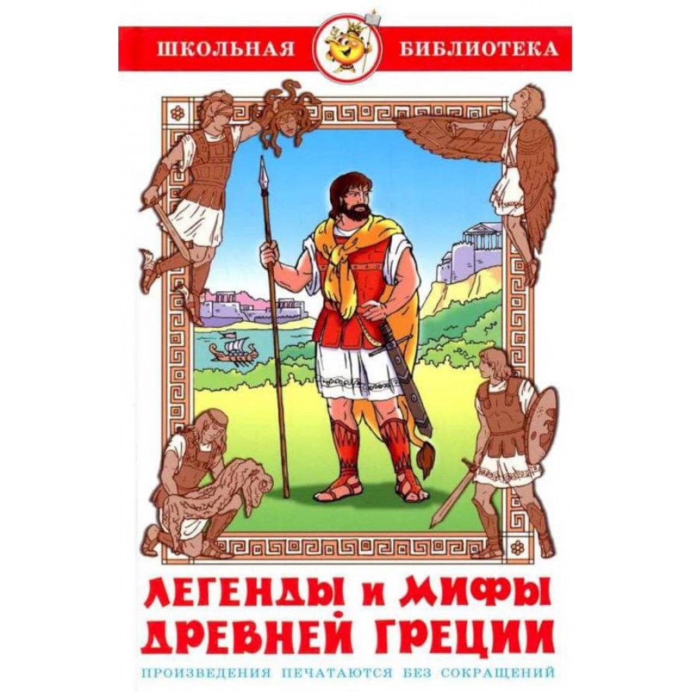 Легенди і міфи Стародавньої Греції (російською мовою)