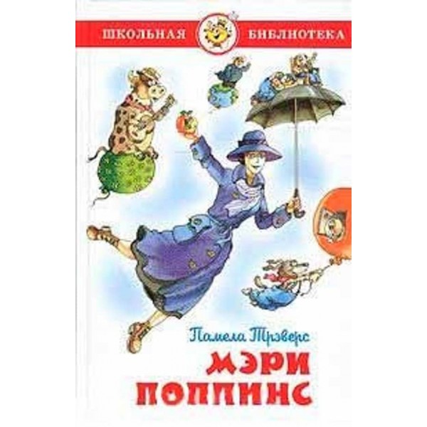 Мері Поппінс (російською мовою)