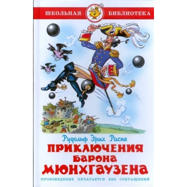 Пригоди барона Мюнхгаузена (російською мовою)