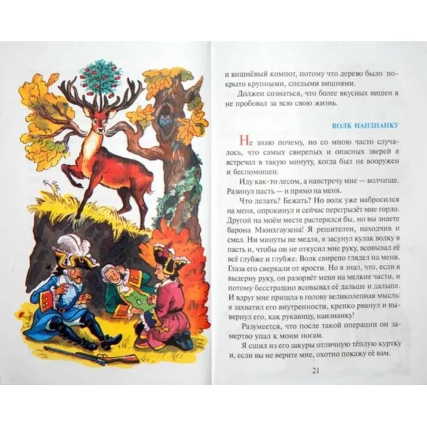 Пригоди барона Мюнхгаузена (російською мовою)