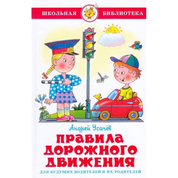 Правила дорожнього руху для майбутніх водіїв та їхніх батьків (російською мовою)
