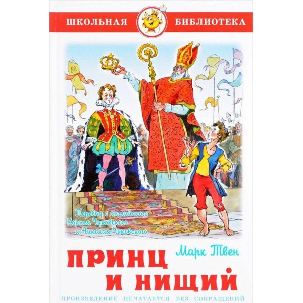 Принц і жебрак (російською мовою)