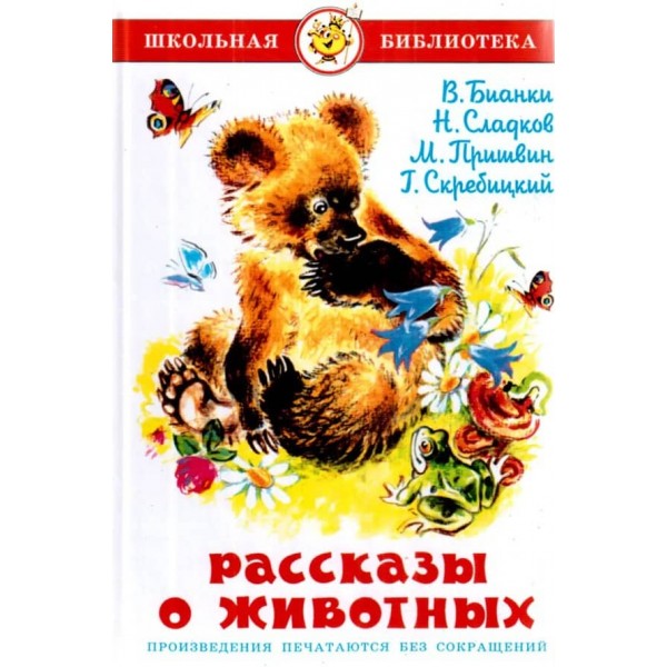 Розповіді про тварин (російською мовою)