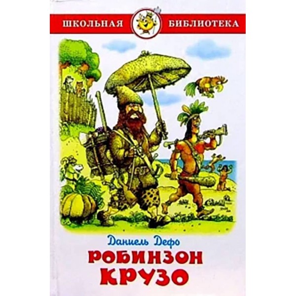Робінзон Крузо (російською мовою)