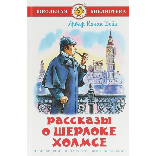 Оповідання про Шерлока Холмса (російською мовою)