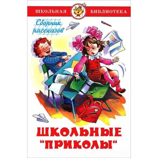 Шкільні "приколи" (російською мовою)