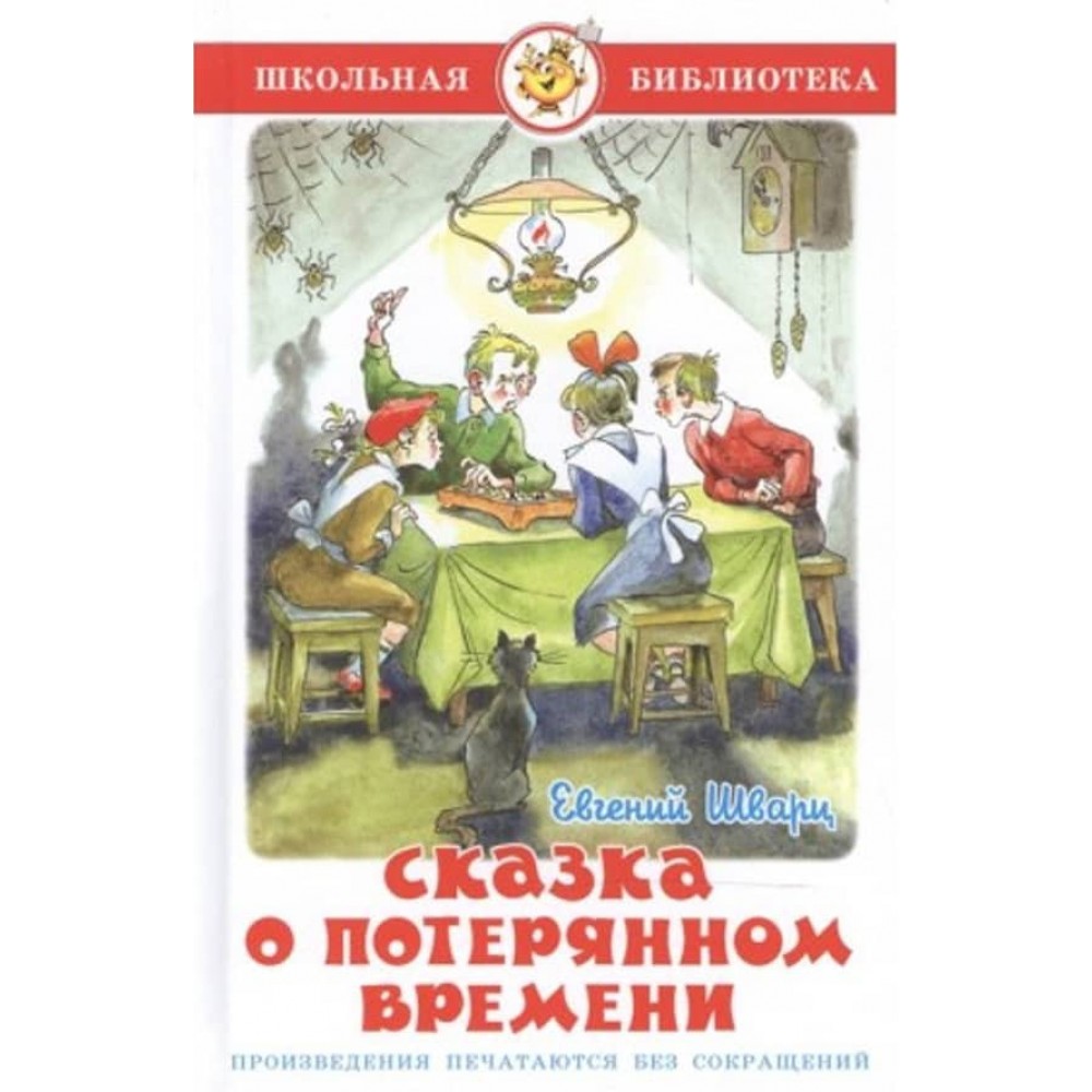 Казка про втрачений час (російською мовою)