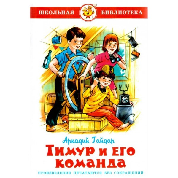 Тимур і його команда (російською мовою)