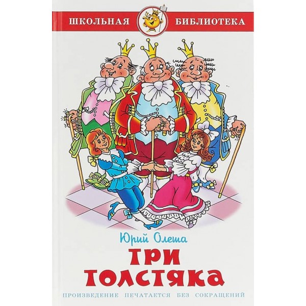 Три товстуни (російською мовою)