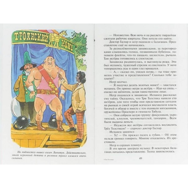 Три товстуни (російською мовою)