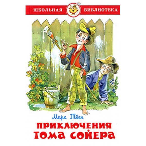 Пригоди Тома Сойєра (російською мовою)