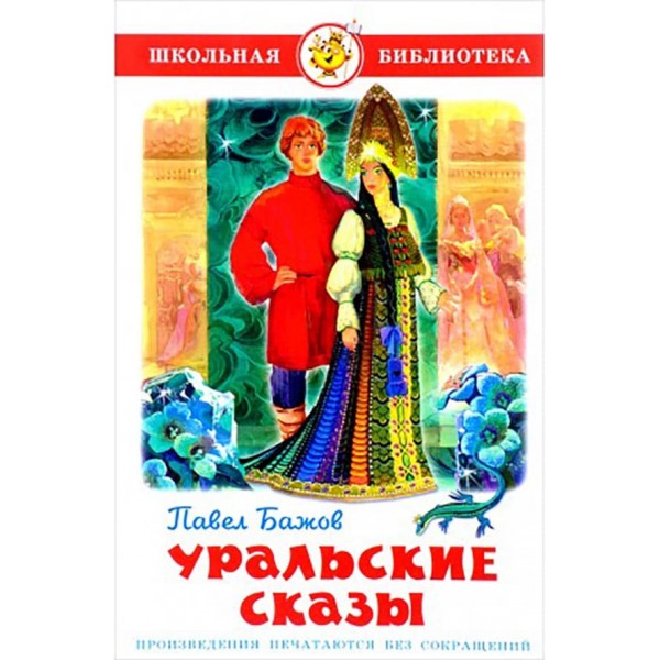 Уральські казки (російською мовою )