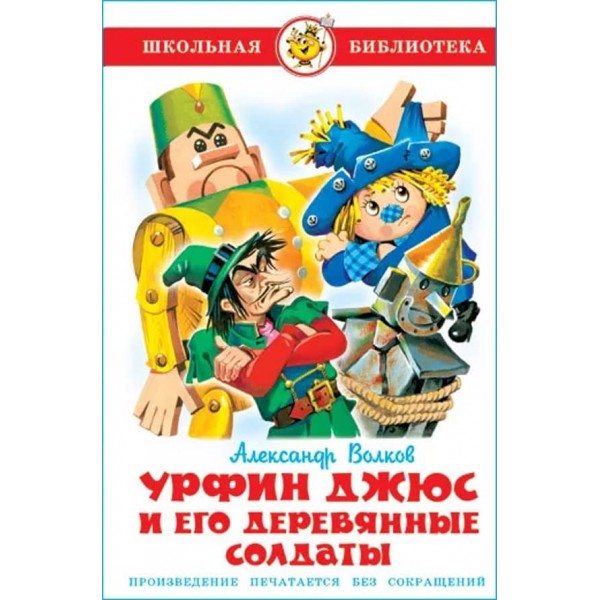 Урфін Джюс і його дерев'яні солдати (російською мовою)