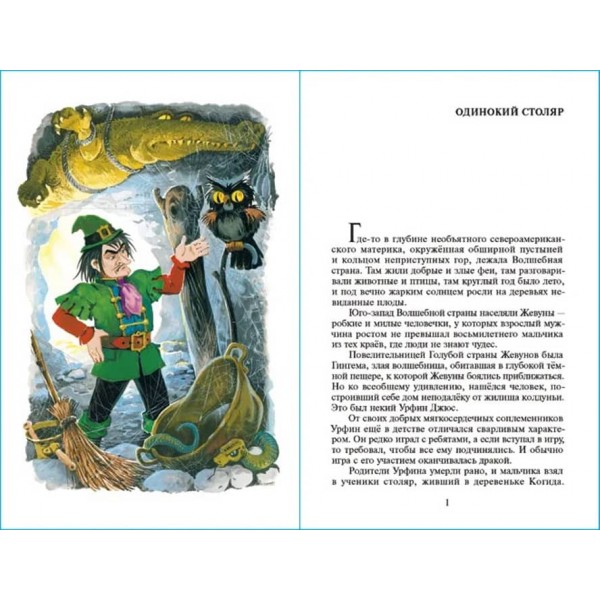 Урфін Джюс і його дерев'яні солдати (російською мовою)