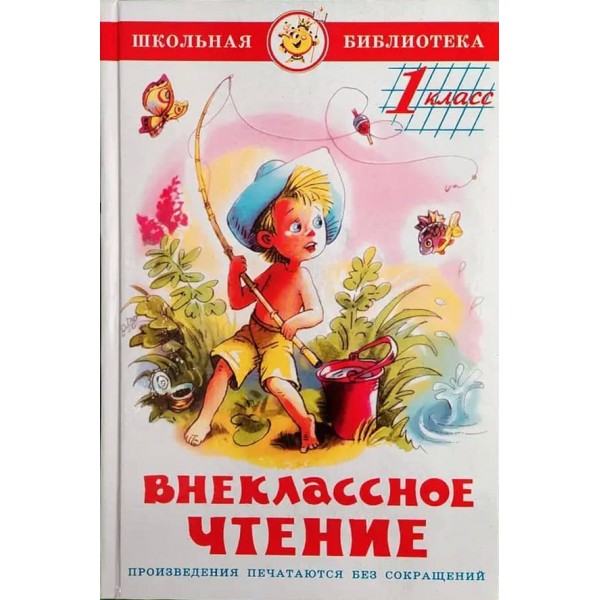 Позакласне читання. 1 клас (російською мовою)